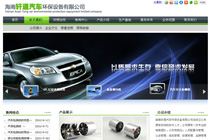 海南軒通汽車環(huán)保設(shè)備有限公司