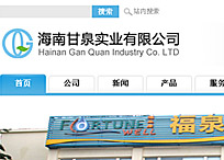 海南甘泉實(shí)業(yè)有限公司