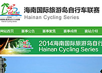 海南國際旅游島自行車聯(lián)賽