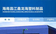 海南昌江鑫龍海塑料制品