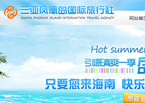 三亞鳳凰島國際旅行社