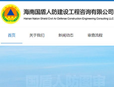 海南國(guó)盾人防建設(shè)工程咨詢有限公司